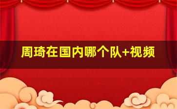 周琦在国内哪个队 视频